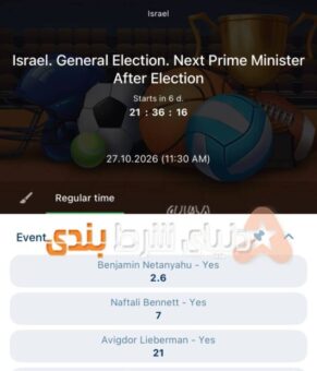 امکان شرط‌بندی جذاب روی نخست‌وزیر آینده اسرائیل!