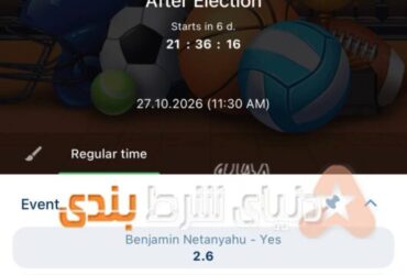 امکان شرط‌بندی جذاب روی نخست‌وزیر آینده اسرائیل!