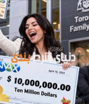 زن کانادایی برنده 10 ميليون دلارى لاتارى، تنها 3 روز بعد درخواست طلاق داد !!