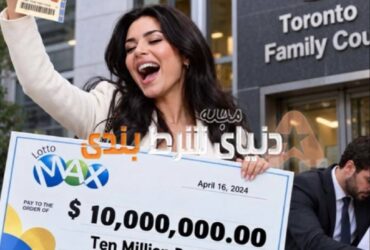 زن کانادایی برنده 10 ميليون دلارى لاتارى، تنها 3 روز بعد درخواست طلاق داد !!