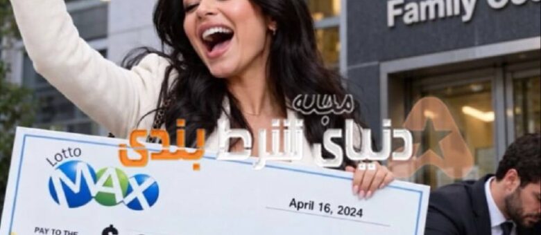 زن کانادایی برنده 10 ميليون دلارى لاتارى، تنها 3 روز بعد درخواست طلاق داد !!